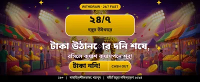 বিশাল বোনাস আর দারুণ পুরস্কার
